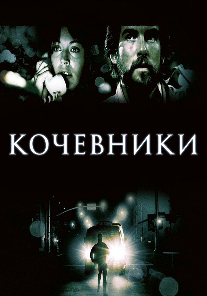 Кочевники