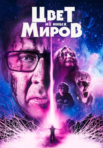 Цвет из иных миров