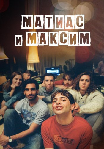 Матиас и Максим