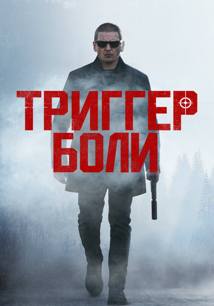 Триггер боли 2025. Триггер боли 2025