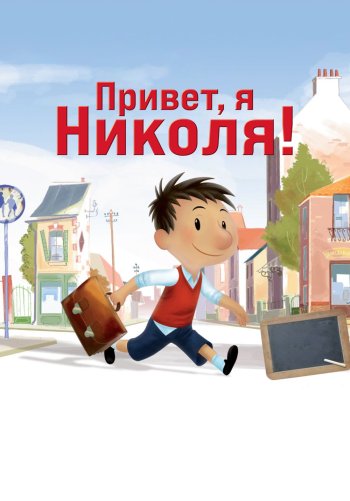 Привет, я Николя!