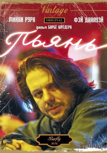 Пьянь