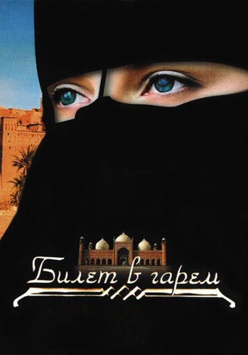 Билет в гарем