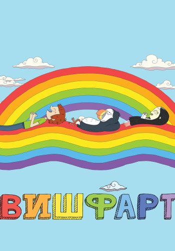 Вишфарт