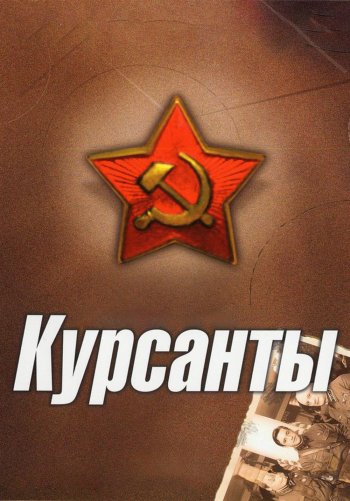 Курсанты