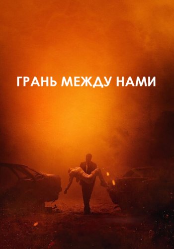 Грань между нами