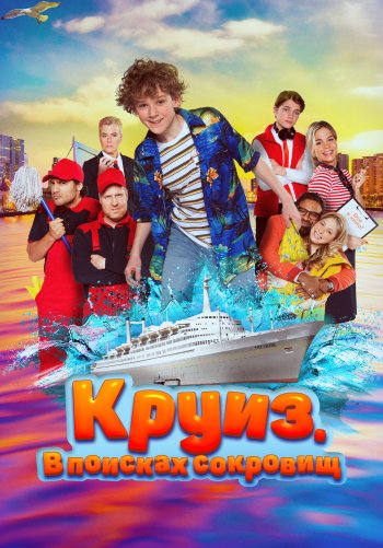 Круиз. В поисках сокровищ