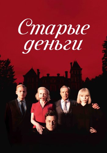 Старые деньги