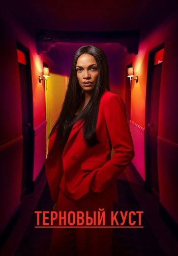 Терновый куст