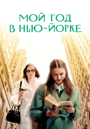 Мой год в Нью-Йорке