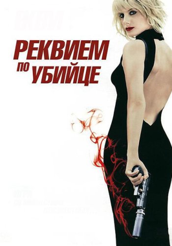 Реквием по убийце