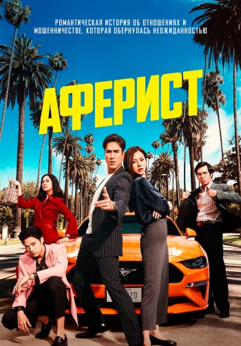 Аферист