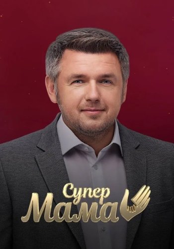 Супермама