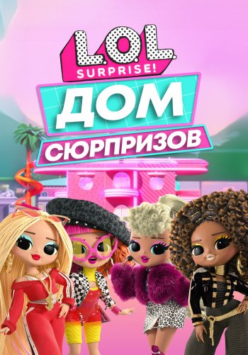 L.O.L. Surprise! Дом сюрпризов