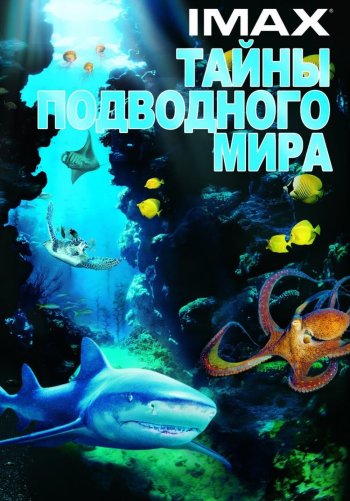 Тайны подводного мира 3D