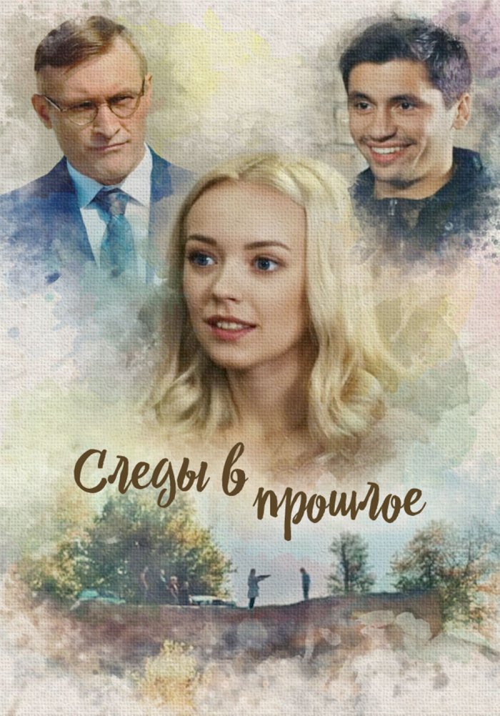 Следы в прошлое