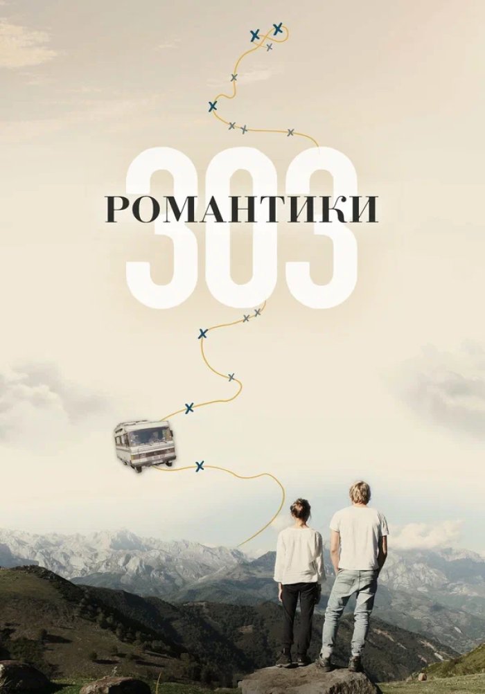 Романтики «303»