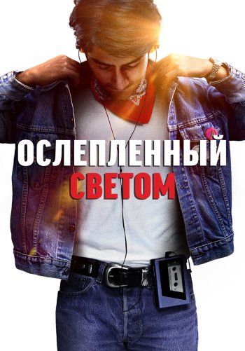 Ослеплённый светом