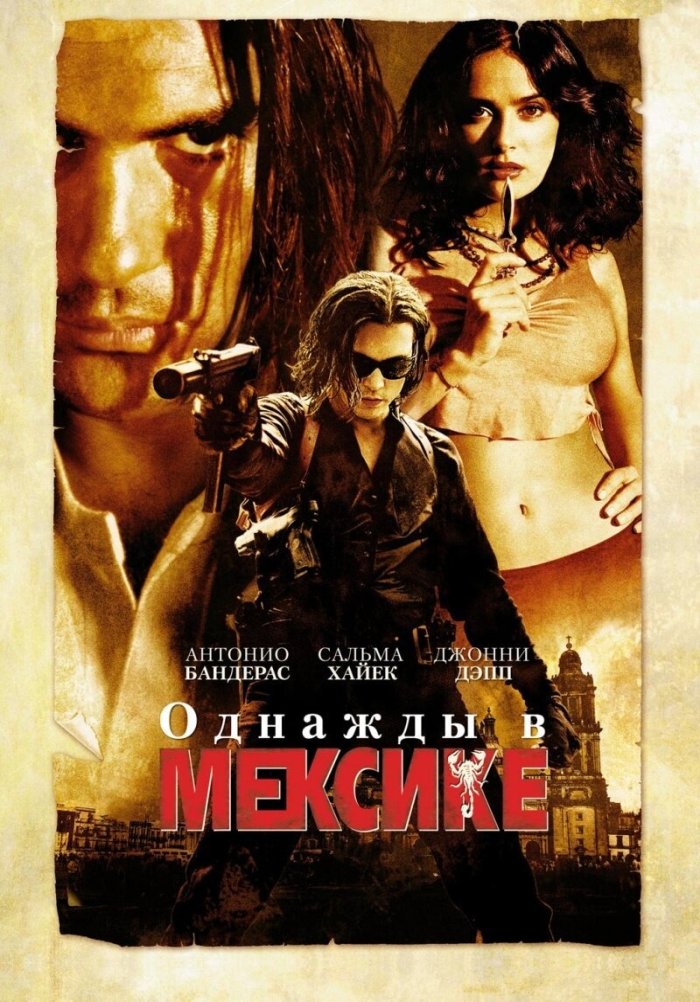 Однажды в Мексике: Отчаянный 2