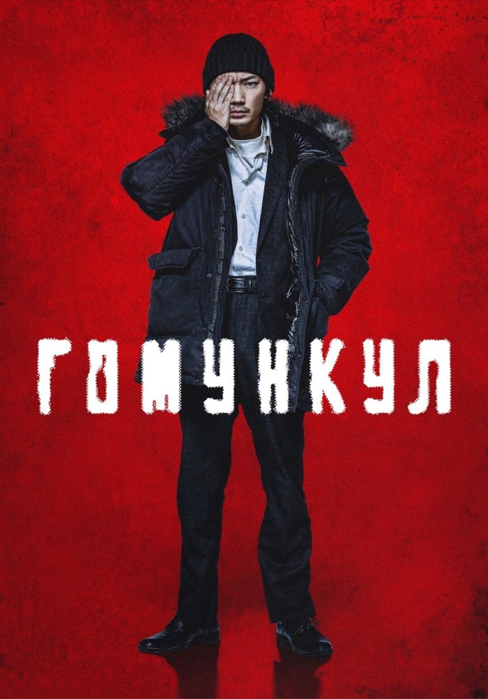 Гомункул