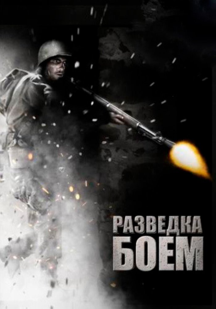 Разведка боем