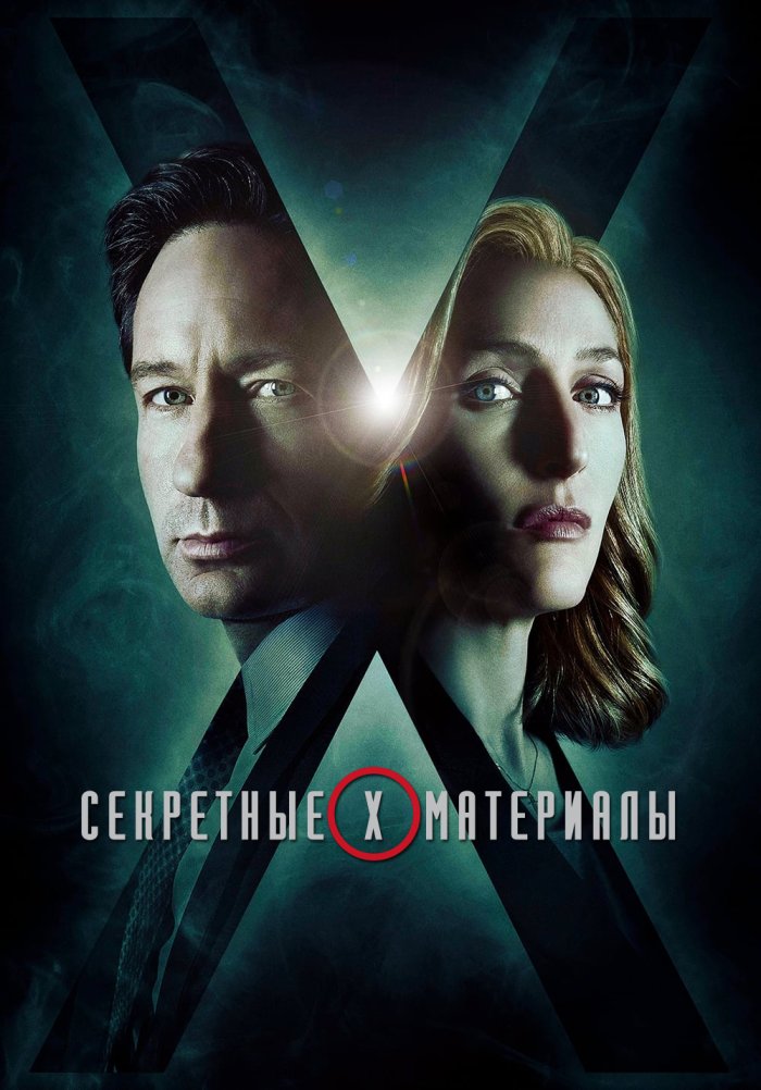 Секретные материалы