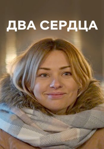 Два сердца