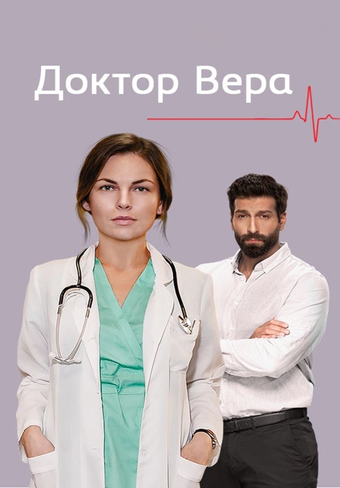 Доктор Вера