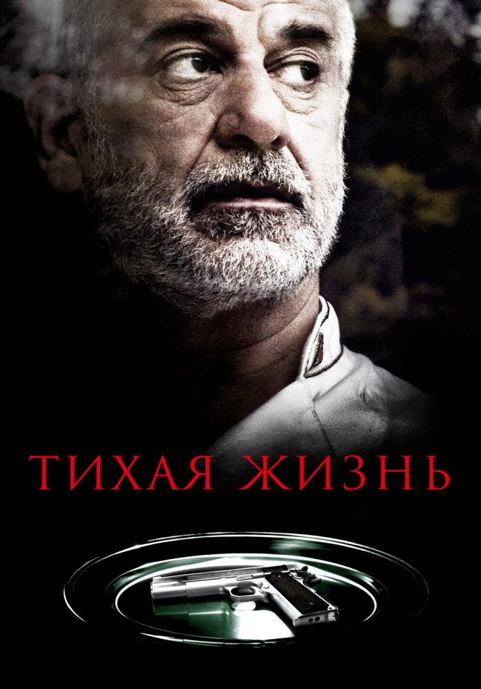 Тихая жизнь