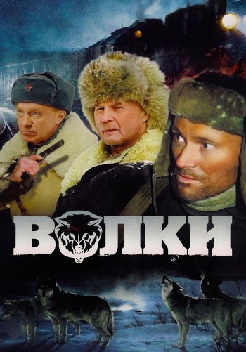 Волки