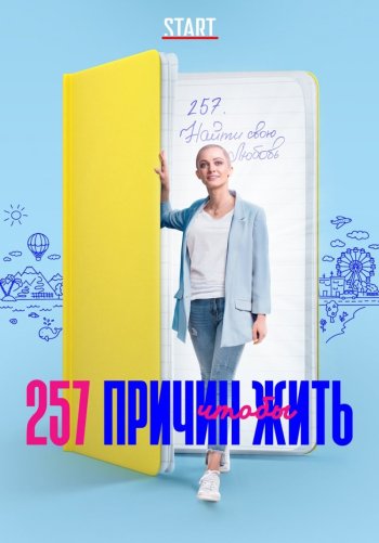 257 причин, чтобы жить