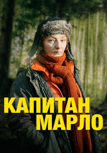 Капитан Марло