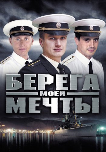 Берега моей мечты