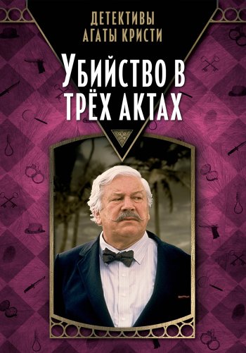 Детективы Агаты Кристи: Убийство в трёх актах