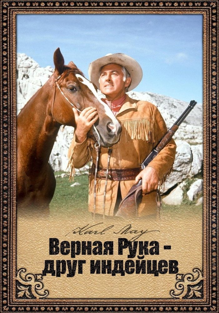 Верная Рука – друг индейцев