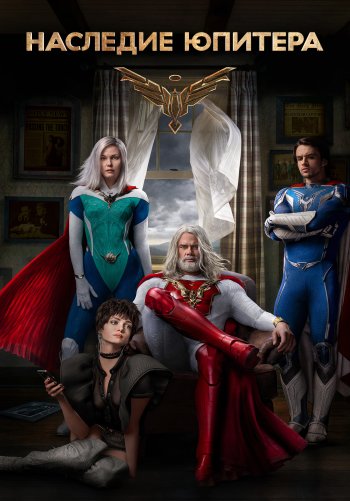Наследие Юпитера