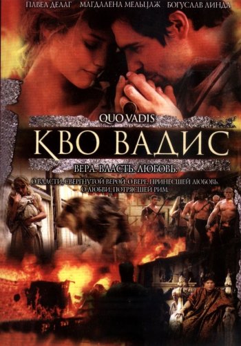 Камо грядеши