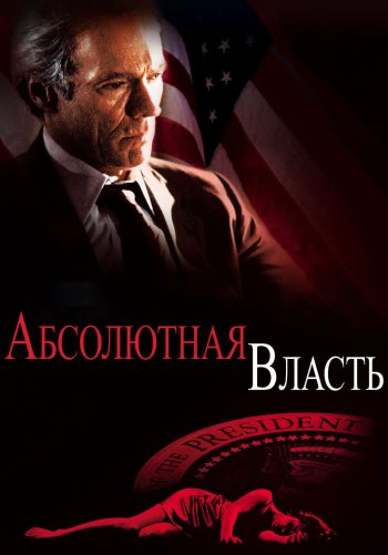 Абсолютная власть