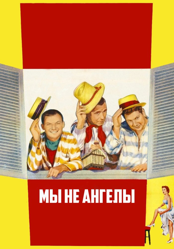 Мы не ангелы