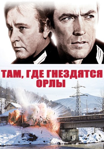 Там, где гнездятся орлы