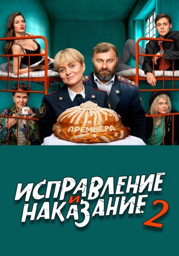 Исправление и наказание 2