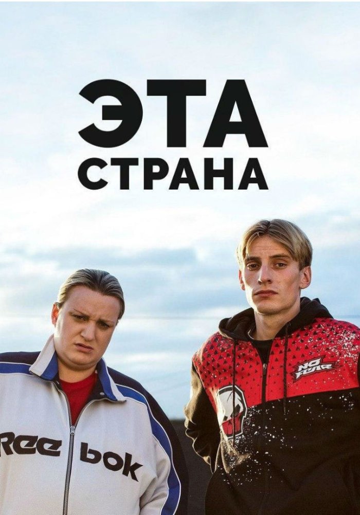 Эта страна