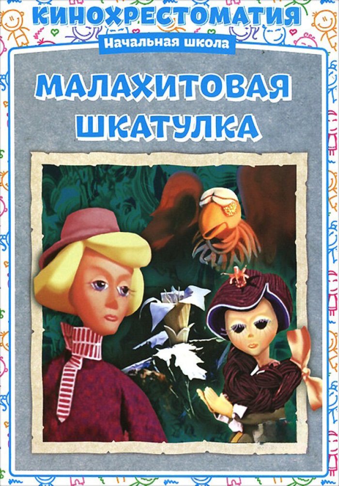 Малахитовая шкатулка