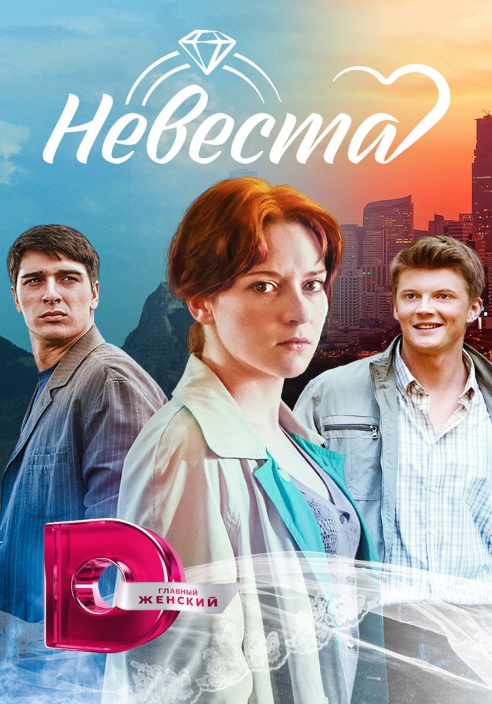 Невеста