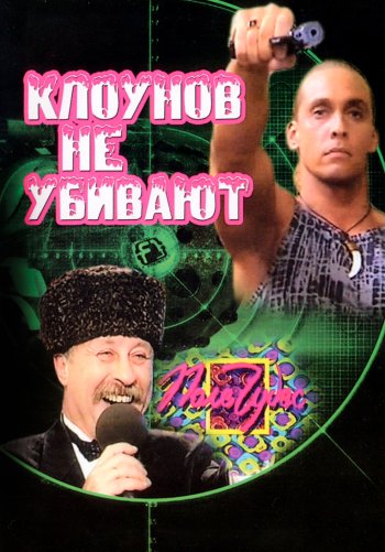 Клоунов не убивают