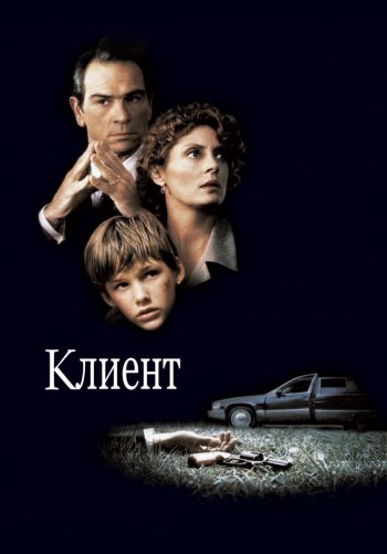 Клиент