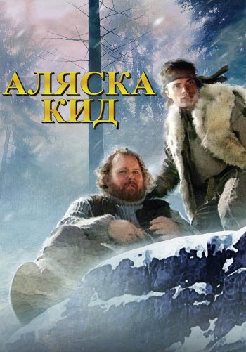 Аляска Кид