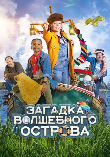 Загадка волшебного острова