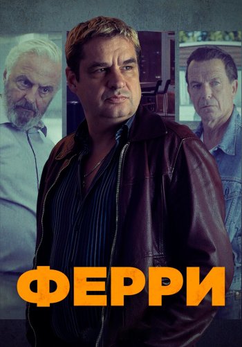 Ферри