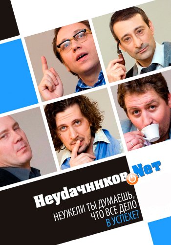 Неудачников.net